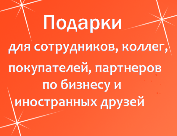 Корпоративные подарки Корпоративные подарки